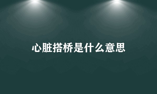 心脏搭桥是什么意思