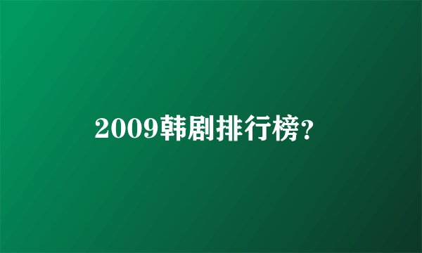 2009韩剧排行榜？