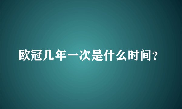 欧冠几年一次是什么时间？