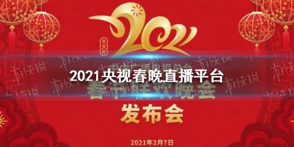 2021央视春晚直播平台有哪些 2021央视春晚直播平台