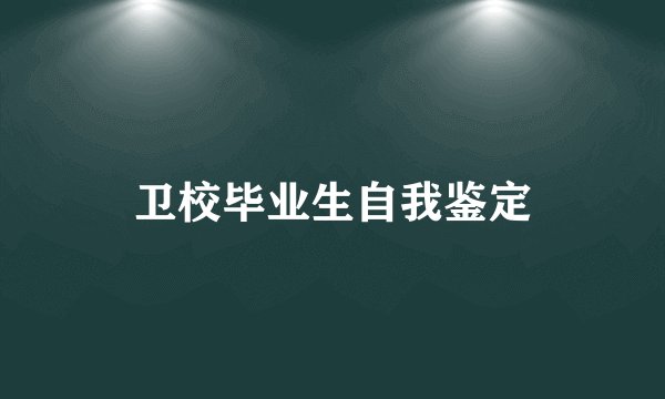 卫校毕业生自我鉴定