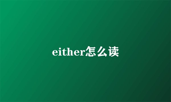 either怎么读