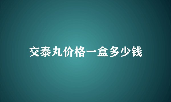 交泰丸价格一盒多少钱