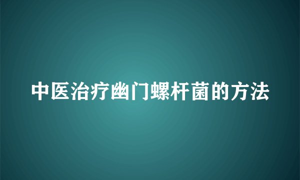 中医治疗幽门螺杆菌的方法
