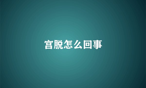 宫脱怎么回事