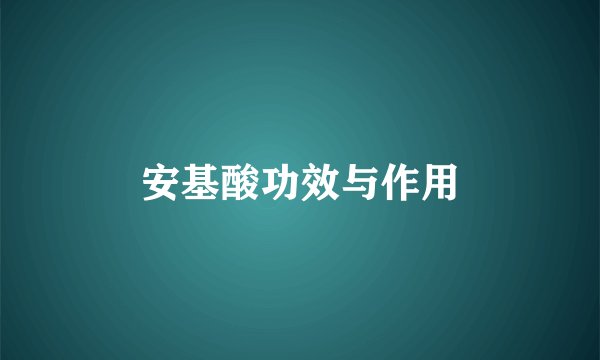 安基酸功效与作用