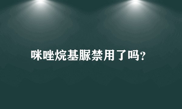 咪唑烷基脲禁用了吗？