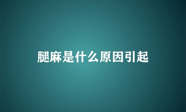 腿麻是什么原因引起