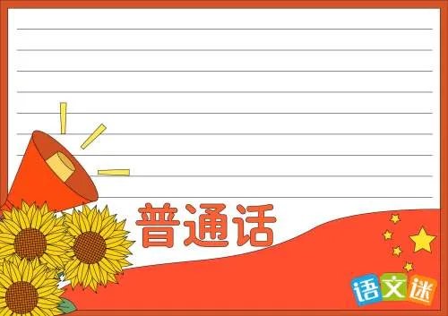 推广普通话的手抄报内容