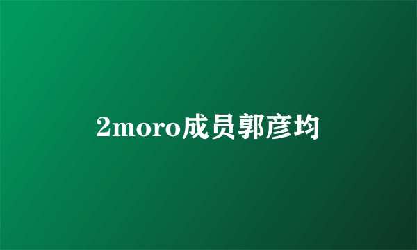 2moro成员郭彦均