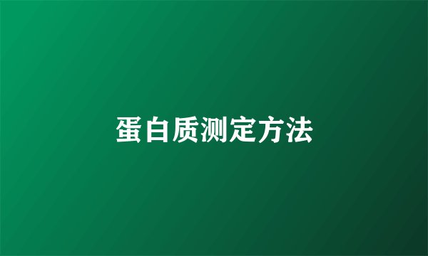 蛋白质测定方法