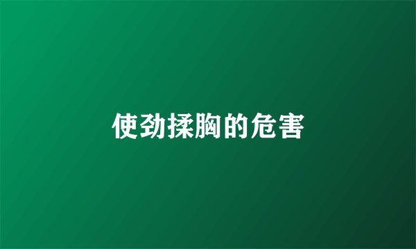 使劲揉胸的危害