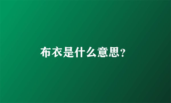 布衣是什么意思?