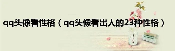 qq头像看性格（qq头像看出人的23种性格）
