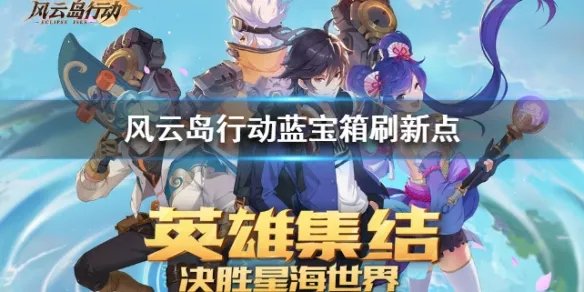 《风云岛行动》蓝宝箱刷新点分享 宝箱刷新位置一览