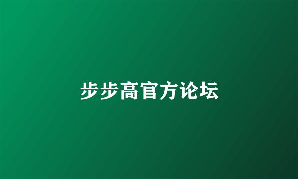步步高官方论坛