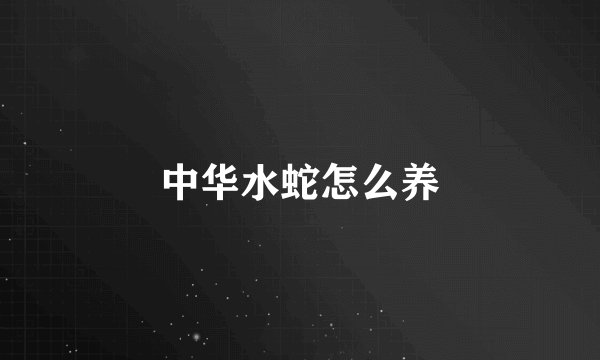 中华水蛇怎么养