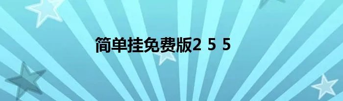 简单挂免费版2 5 5
