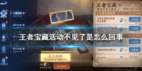 王者宝藏活动不见了是怎么回事 王者宝藏活动不见了解决办法