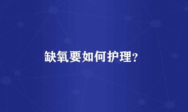 缺氧要如何护理？