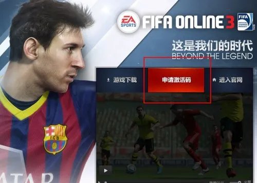 FIFA Online3激活码获取途径分享