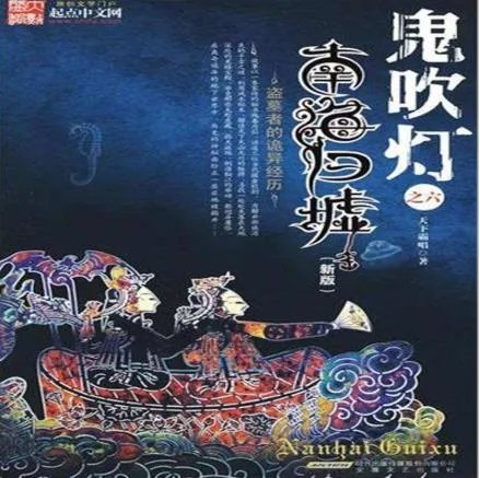 鬼吹灯顺序是怎么排的，鬼吹灯的时间顺序排列