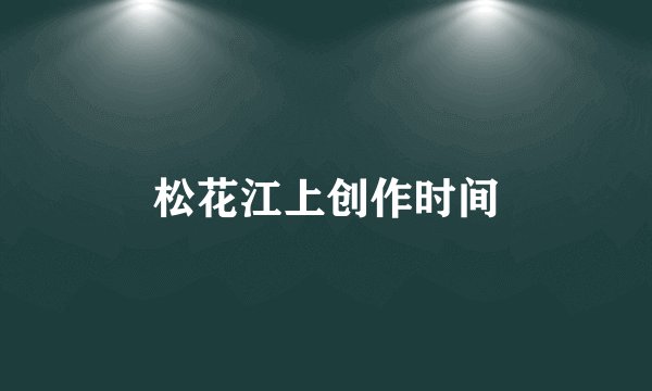 松花江上创作时间