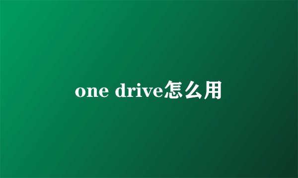 one drive怎么用