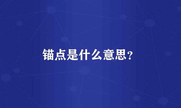锚点是什么意思？