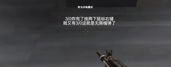 《cf》生化追击无限榴弹方法