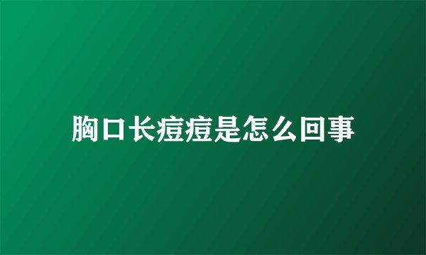 胸口长痘痘是怎么回事