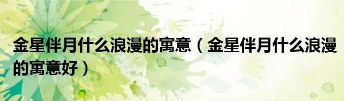 金星伴月什么浪漫的寓意(金星伴月什么浪漫的寓意好)