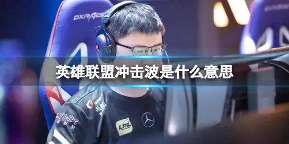 《英雄联盟》冲击波梗介绍