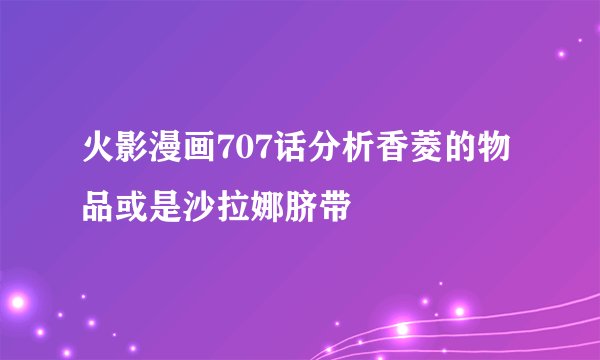 火影漫画707话分析香菱的物品或是沙拉娜脐带