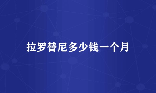 拉罗替尼多少钱一个月