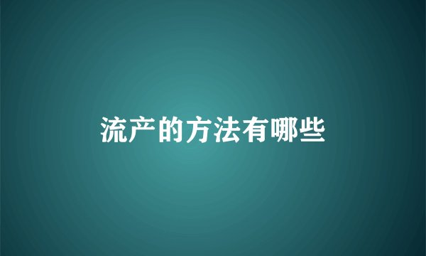 流产的方法有哪些