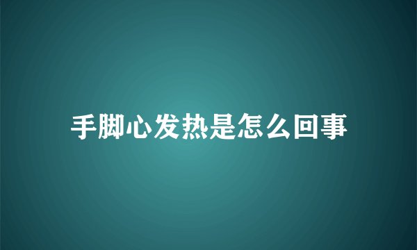 手脚心发热是怎么回事