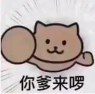 你爹来了表情包分享 你爹来了表情包大全