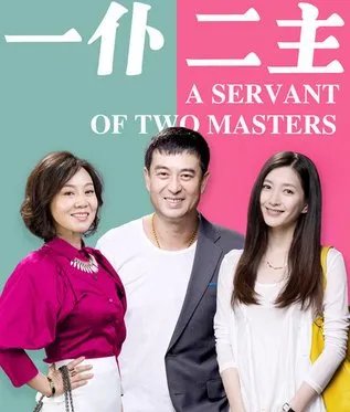 一仆二主一共有多少集