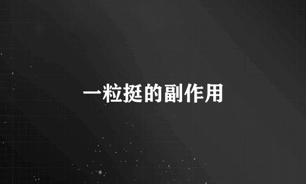 一粒挺的副作用