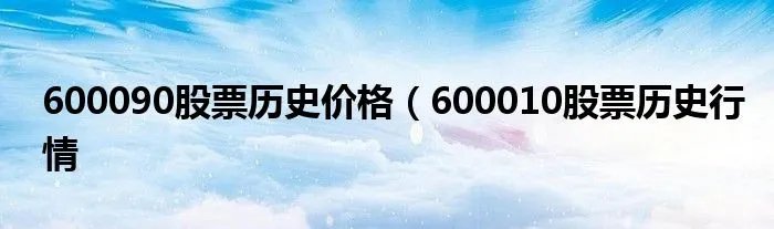 600090股票历史价格（600010股票历史行情