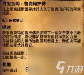 魔兽世界鲁克玛护符任务攻略 任务流程、难点解析与奖励介绍