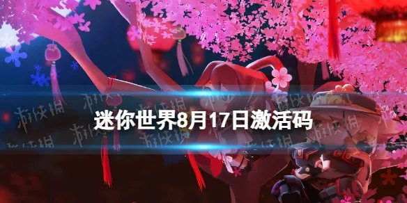 《迷你世界》8月17日激活码 2023年8月17日礼包兑换码