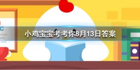 以下哪一个节日是真实存的? 蚂蚁庄园8月11日庄园小课堂答案大放送
