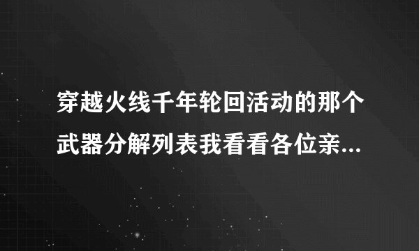 穿越火线千年轮回活动的那个武器分解列表我看看各位亲们全靠你？