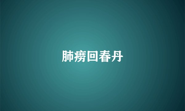 肺痨回春丹