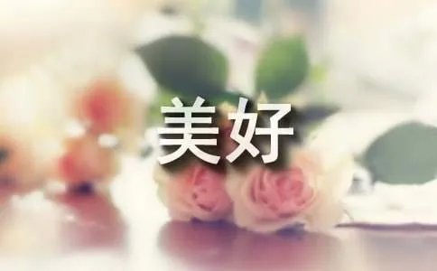 让生活更美好作文