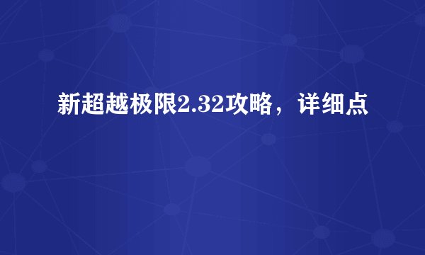 新超越极限2.32攻略，详细点