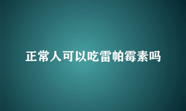 正常人可以吃雷帕霉素吗