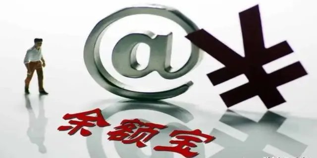 钱放余额宝安全吗